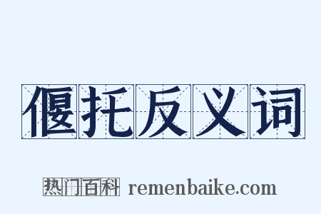 偃托反义词是什么意思的图片